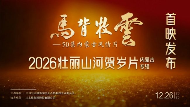 50 集内蒙古大型航拍风情片—《马背牧云》震撼发布航拍人以镜头绘就内蒙古风情长卷