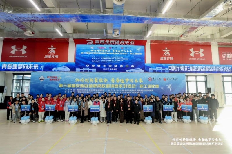 第三届雄安新区疏解高校邀请赛系列活动成功举办