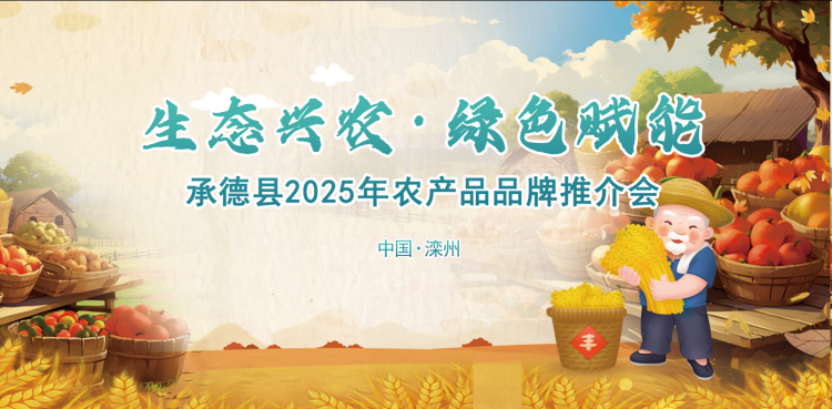 承德县2025年农产品品牌推介会在滦州市体育场馆圆满落幕