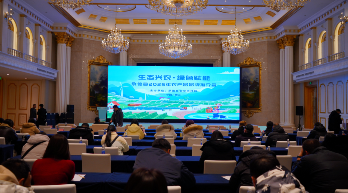 ​承德县2025年农产品品牌推介会在唐山世德花园酒店圆满落幕!