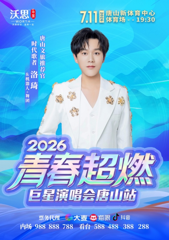 重磅官宣！2026青春超燃巨星演唱会·唐山站6月17日开票